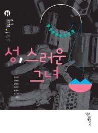 성 스러운 그녀 (청소년을위한 소설심리클럽 테마2: 성과사랑) 